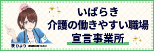 いばらき介護の働きやすい職場宣言事業所