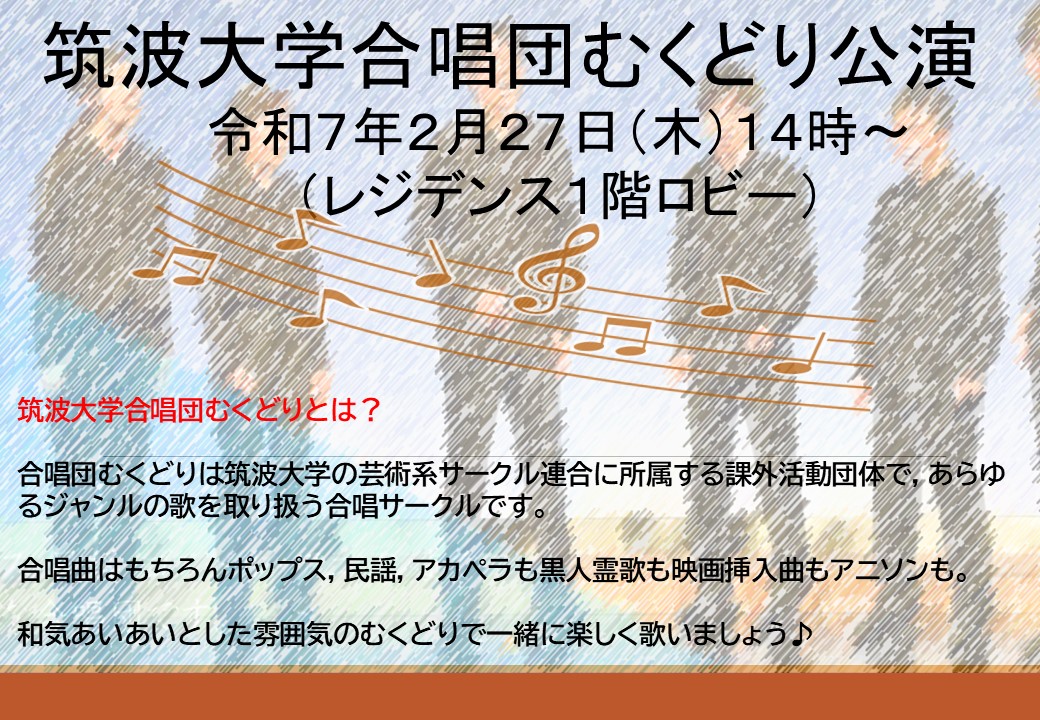 筑波大学合唱団『むくどり』様が奏でるハーモニー ～心に響く歌声をお 